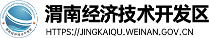 渭南经济技术开发区管理委员会