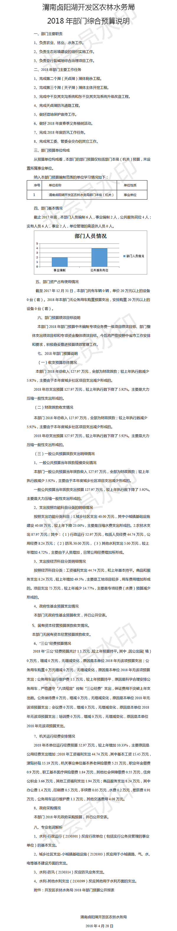 渭南卤阳湖开发区农林水务局2018年部门综合预算说明(9.20).png