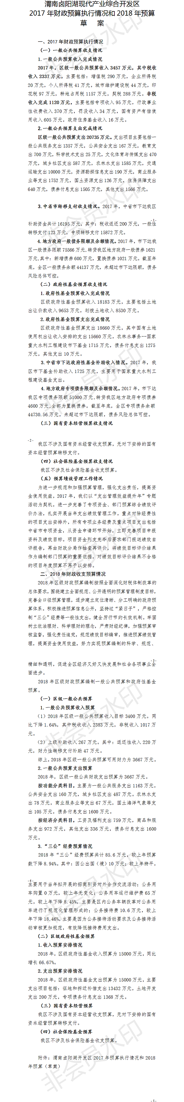2017年财政预算执行情况及2018年预算草案.png