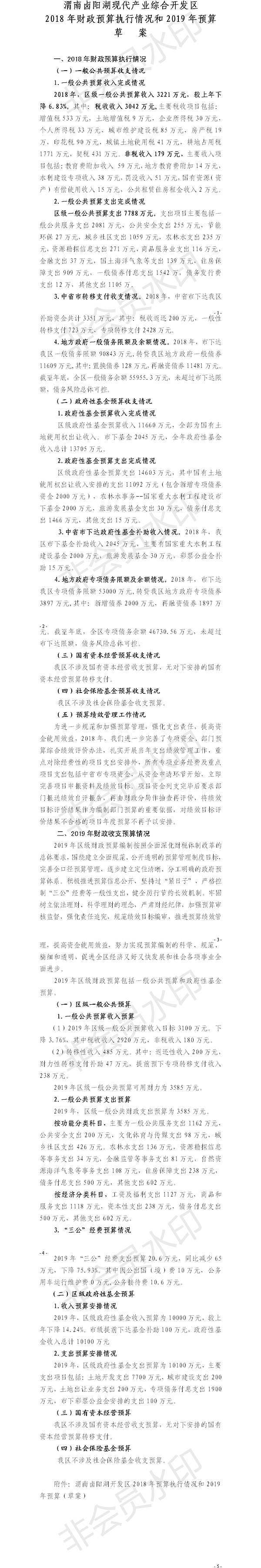 2018年财政预算执行情况及2019年预算草案.png