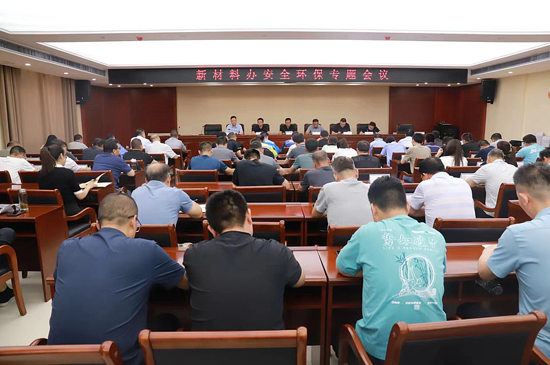 【安全生产月】区新材料办召开安全环保专题会议
