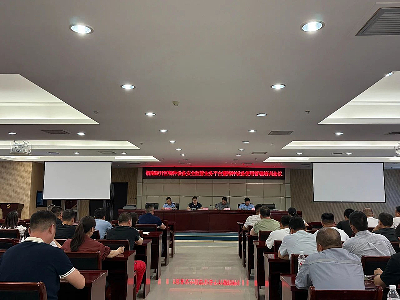 渭南经开区召开特种设备智慧监管平台业务及特种设备使用管理培训会议